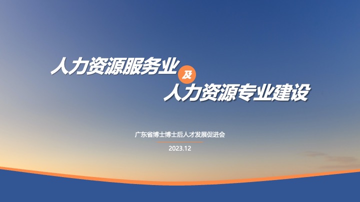 【汇报】人力资源服务业及人力资源专业建设