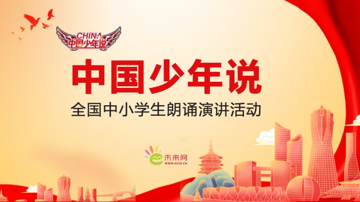 中国少年说全国中小学生朗诵演讲活动-PPT