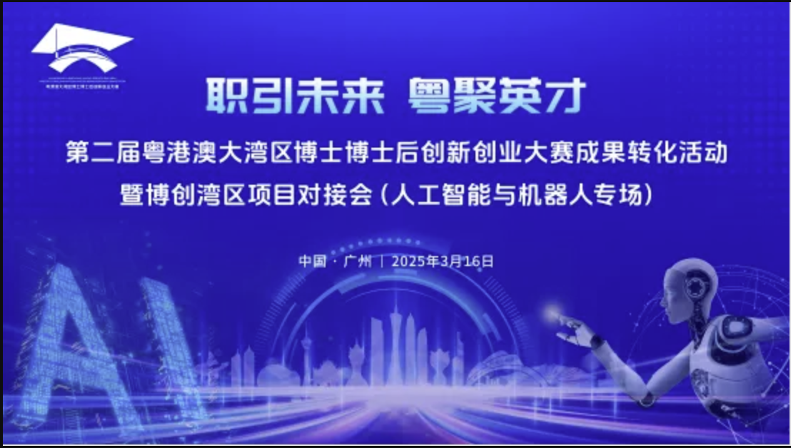 AI+机器人博士博士后项目对接会,万亿级赛道等你来闯!